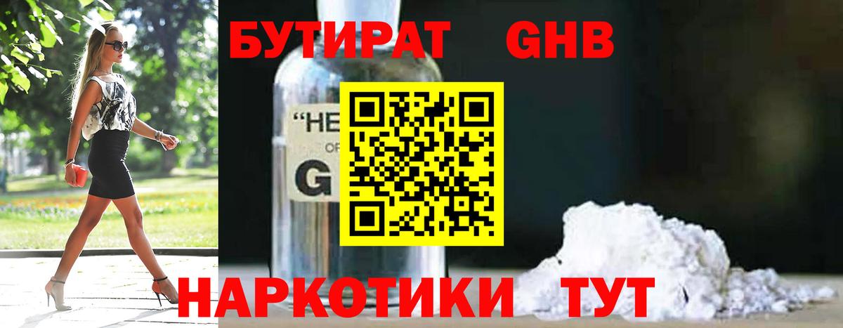 Бутират GHB Железноводск