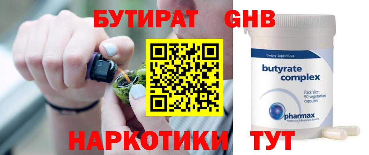 БУТИРАТ 99% Железноводск