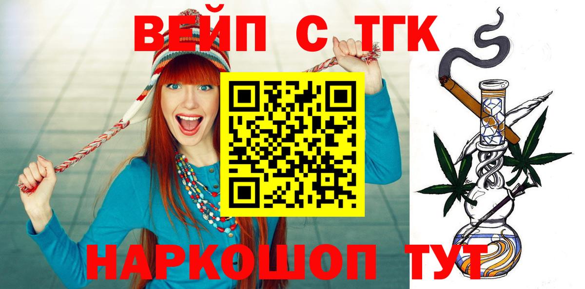 ТГК вейп с тгк  Железноводск 